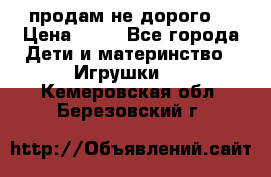 продам не дорого  › Цена ­ 80 - Все города Дети и материнство » Игрушки   . Кемеровская обл.,Березовский г.